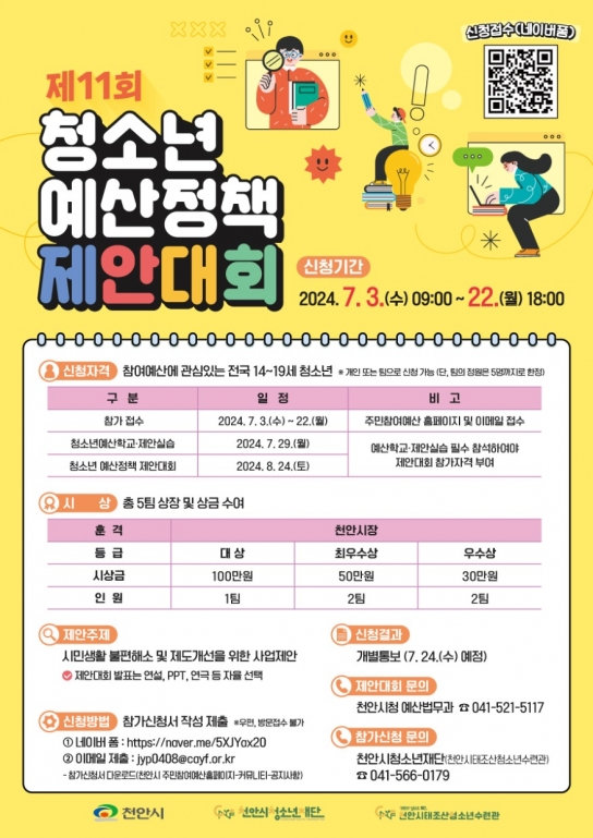 천안시, 제11회 청소년 예산정책제안대회 참가자 모집