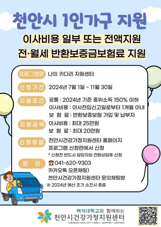 천안시건강가정지원센터, 1인가구 이사비용 등 지원