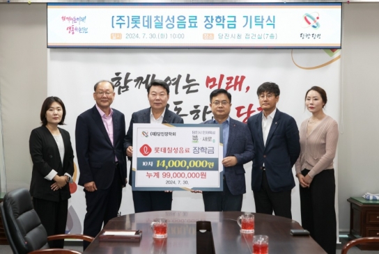 롯데칠성음료㈜, 당진장학회에 장학금 1,400만 원 기탁