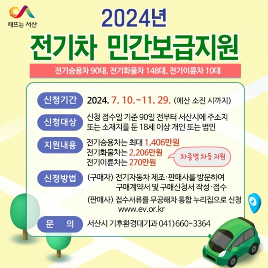 서산시, 2024년 하반기 전기차 민간보급사업 추진