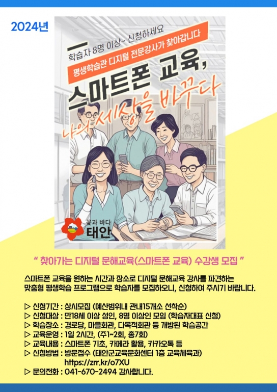 태안군, “스마트폰 활용법 배우세요!” 디지털 문해교육 신청·접수