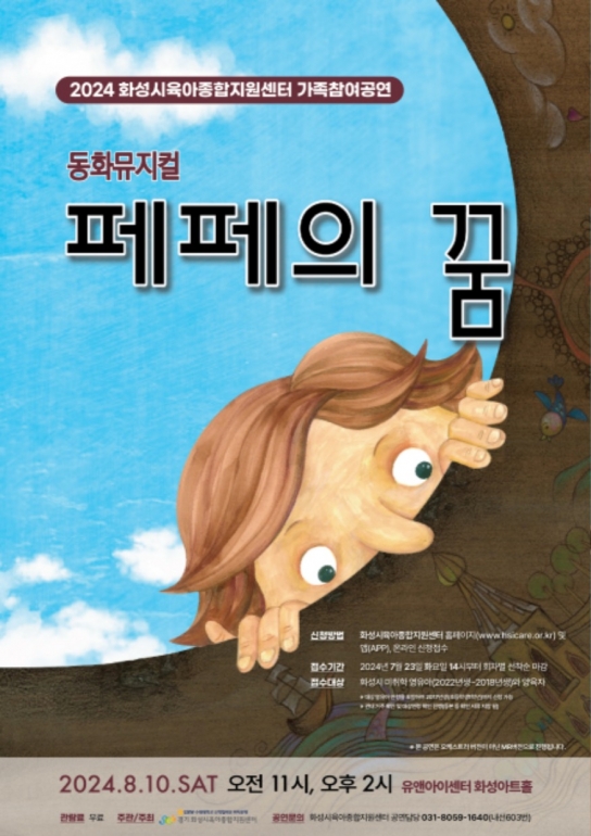 화성시육아종합지원센터, 2024 가족참여공연 동화뮤지컬‘페페의 꿈’개최