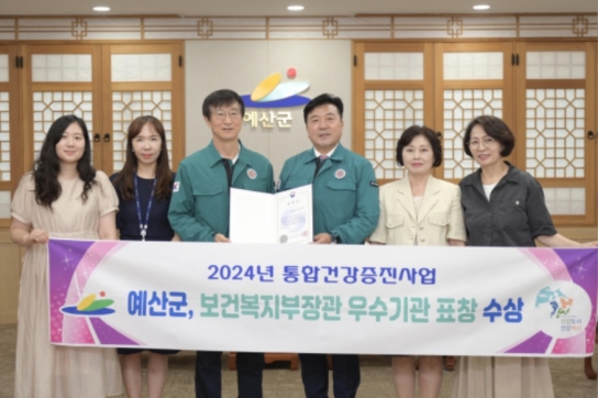 예산군보건소, 2024년 통합건강증진사업 기관 표창 수상