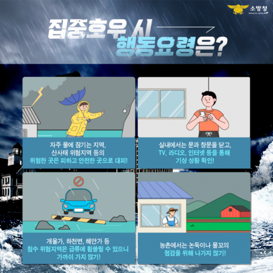 당진소방서, 여름철 불청객 집중호우 이렇게 행동해요!