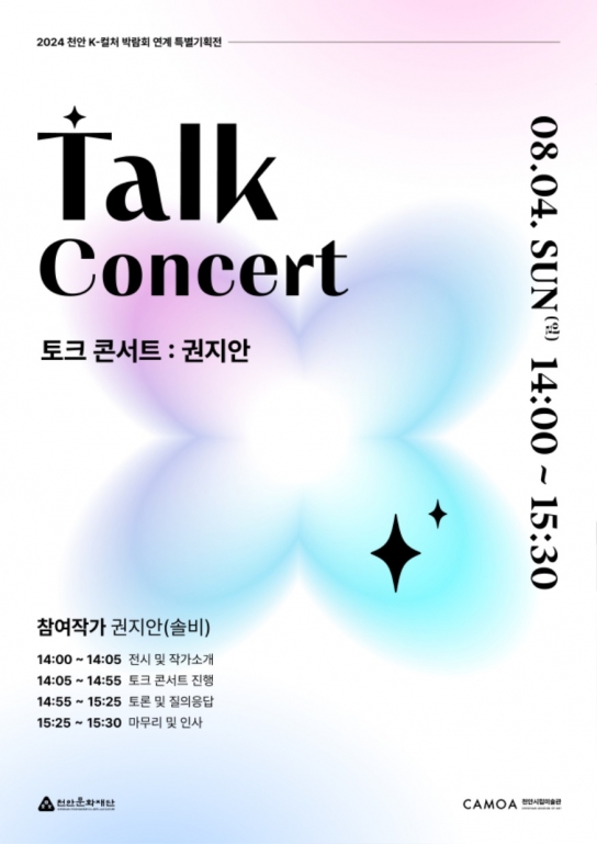 천안시립미술관,‘무궁화 꽃이 피었습니다’ 전시연계 ‘토크 콘서트:권지안’개최