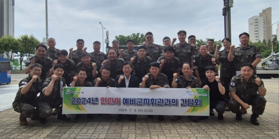 안산시, 예비군 지휘관들“수송 버스 운행에 입소 편의 ↑”“육성지원 확대”로 화답