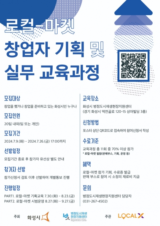 화성시, ‘로컬-마켓 창업자 기획 및 실무 교육과정’ 참가자 모집