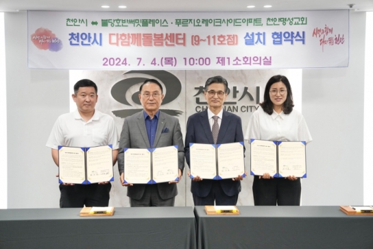천안시, 다함께돌봄센터 9·10·11호점 무상임대 협약