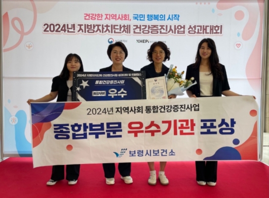 보령시, 2024년 건강증진사업 종합부분 우수기관 선정
