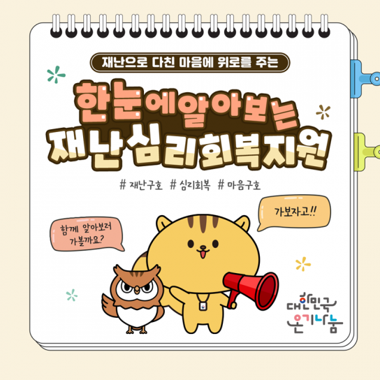 [카드뉴스]한눈에 알아보는 재난심리회복지원
