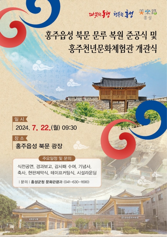홍성군, 천년의 역사 되살아나다! ‘홍주읍성’ 북문 복원과 문화체험의 새 장 열려