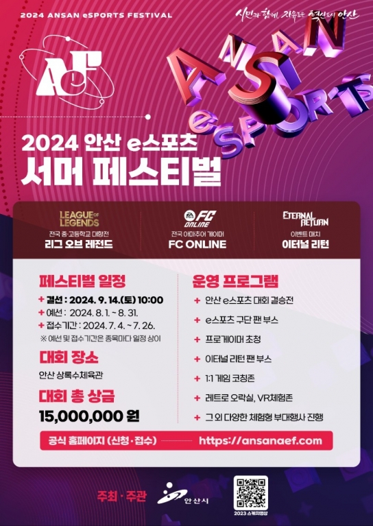 안산시, 총상금 1,500만 원 '2024 안산 e스포츠 서머 페스티벌' 참가자 모집