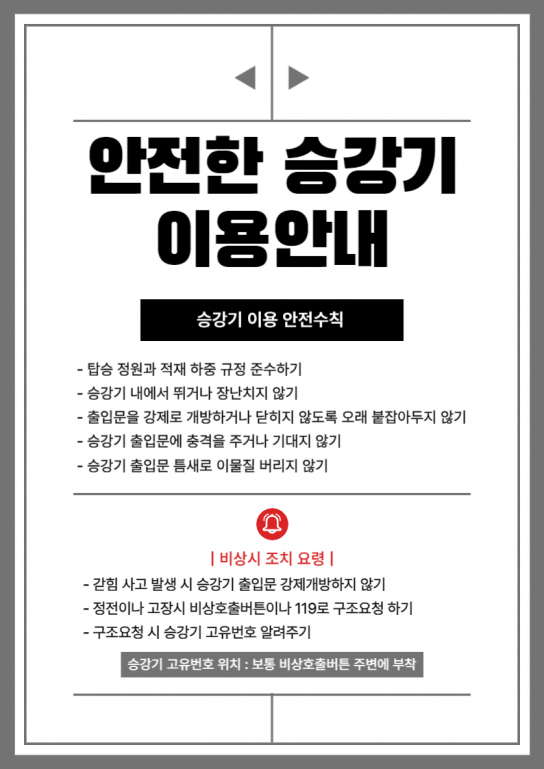 당진소방서, 여름철 승강기 안전수칙으로 안전하게 이용해요!