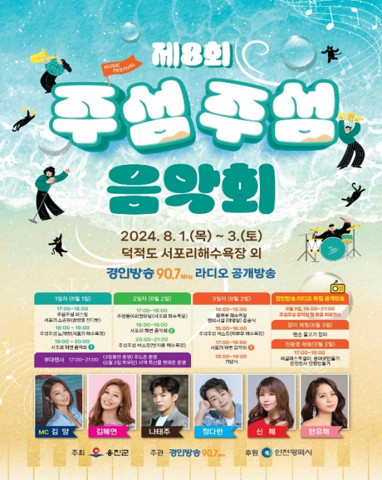 인천시, 주섬주섬 음악회...한여름 별빛 가득한 밤바다의 낭만을 품다