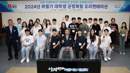 “미래 지역리더 한자리에” 태안군, ‘대학생 군정체험’ 돌입