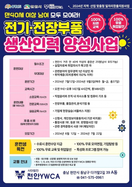 천안시, 중장년 전기·전자부품 생산인력 훈련생 모집