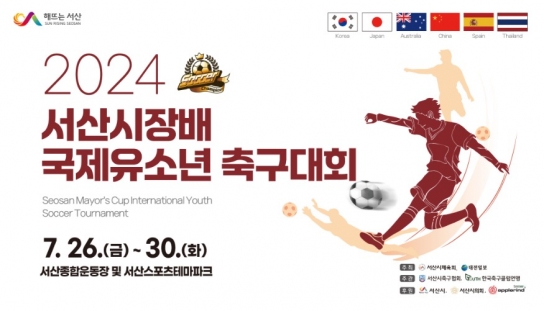 서산시, 2024 서산시장배 국제 유소년 축구대회 개최