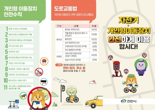 천안시, ‘개인형 이동장치(PM) 안전수칙’ 안내문 1만부 배포