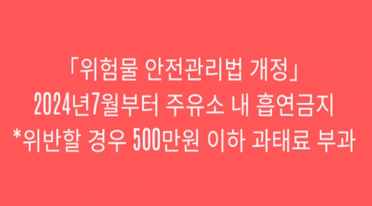 당진소방서, 주유소 등 위험물 시설 내  흡연금지 홍보