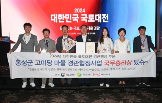 홍성군, ‘2024년 대한민국 국토대전’ 국무총리상 수상