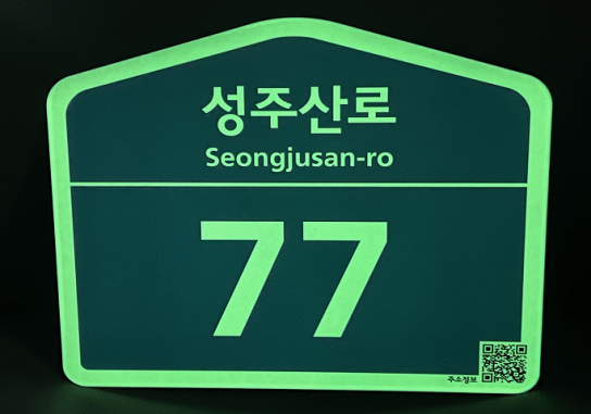 보령시, 취약계층 500가구에 QR코드 축광형 건물번호판 교체 지원