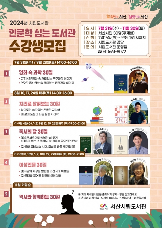 서산시, 인문학 강연 ‘인문학 심는 도서관’ 운영