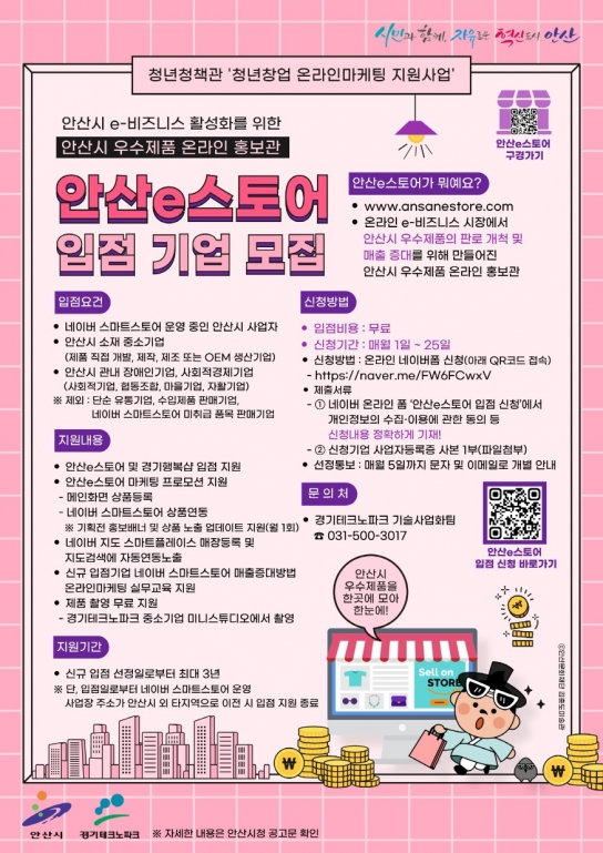 안산시, 우수제품 온라인 홍보관‘안산e스토어’입점 기업 모집