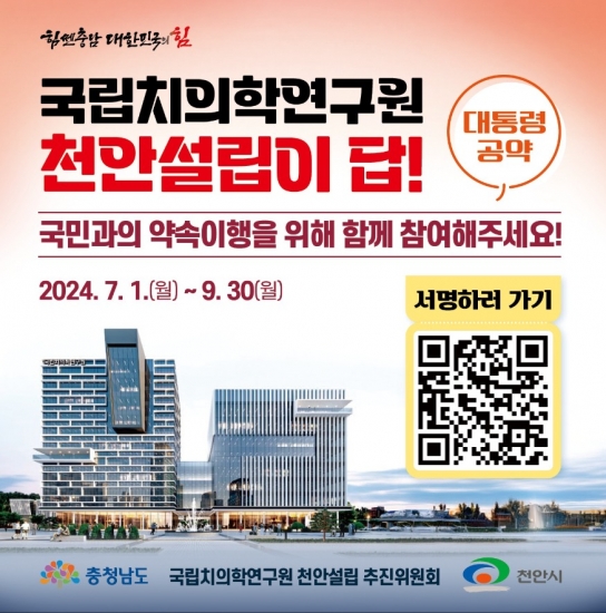 천안시, “국립치의학연구원 천안 설립 촉구”…100만명 서명운동 돌입