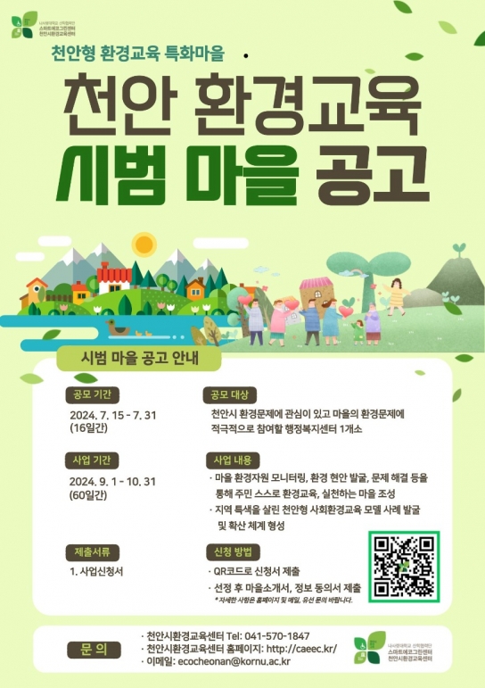 천안시, 지역특화형 ‘환경교육 시범 마을’ 모집