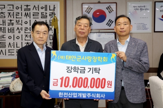 태안군, 한전산업개발(주), 태안군사랑장학회에 장학금 1천만 원 기탁