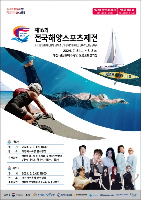 보령시, 해양 스포츠의 진수를 만끽하다! 제16회 전국해양스포츠제전