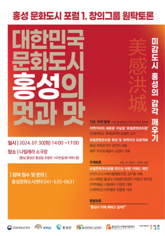 홍성군, 문화도시 비전을 위한 창의적 대화의 장 마련
