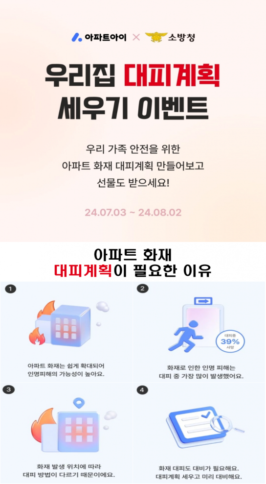 천안서북소방서, 모바일 앱을 통한 아파트 대피계획 세우기 홍보