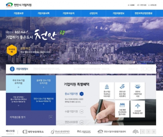 천안시, 기업하기 좋은 천안’ 기업지원 누리집 개편…맞춤형 정보 제공