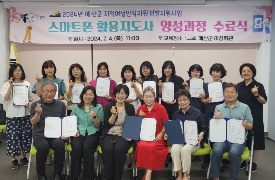 예산군 여성회관, 직업교육훈련 ‘스마트폰활용지도사 양성과정’ 수료식 개최
