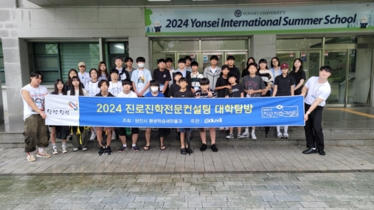 당진시, 중학생 대상 대학탐방 실시