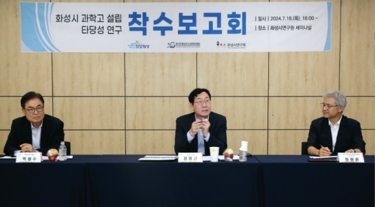 화성시, ‘과학고 설립 타당성 연구’착수보고회 개최