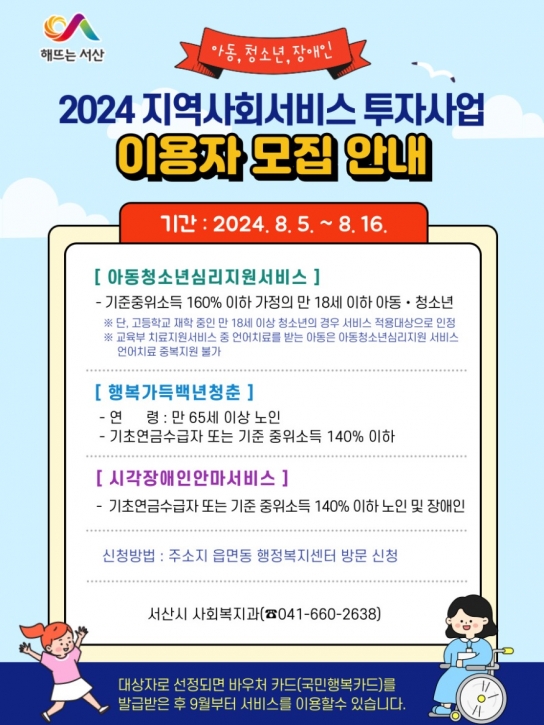 서산시, 하반기 지역사회서비스투자사업 이용자 모집