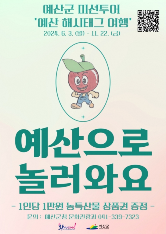 예산군, 미션투어 ‘예산 해시태그(핵심어 표시) 여행’ 추진