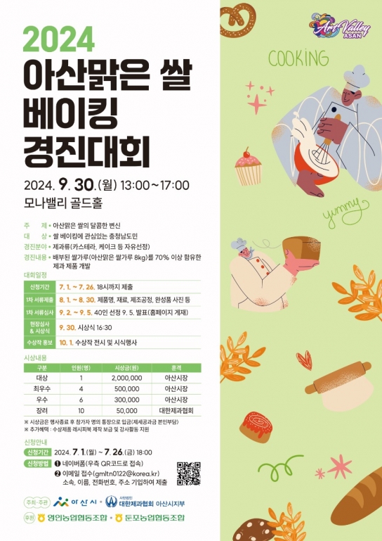 아산시, ‘2024년 아산맑은쌀 베이킹 경진대회’ 참가자 모집