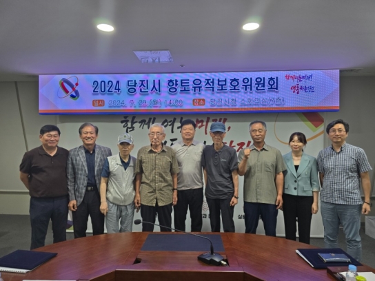 당진시, 2024년 당진시 향토유적 보호위원회 개최