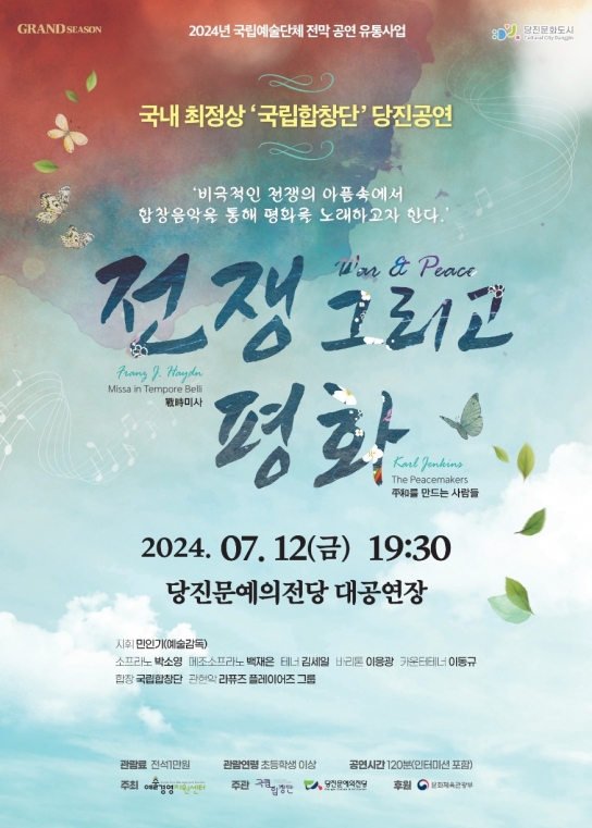 당진시, 명실상부 국내 최고의 합창단 세계적 수준의 합창음악! 국립합창단의 당진공연 <전쟁 그리고 평화>