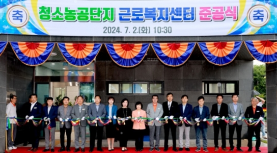 보령시, 청소농공단지 근로자복지센터 준공