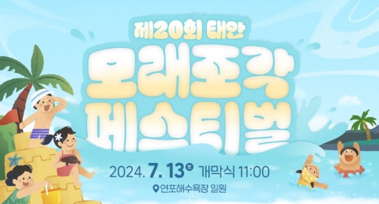 태안군, “토요일에 만나요!” 태안 모래조각 페스티벌 13일 개최
