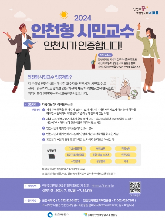 인천시, 능력 있고, 열정 가득한 시민교수님을 모십니다.