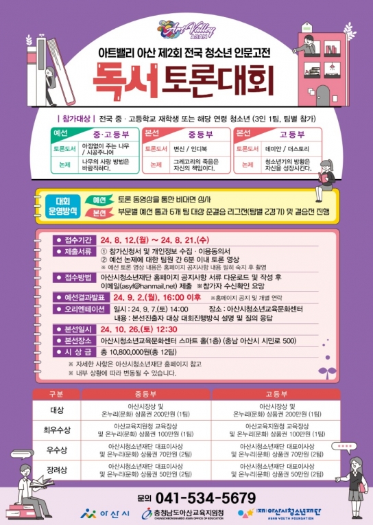 아산시, ‘아트밸리 아산 제2회 전국 청소년 인문고전 독서 토론대회’ 참가자 모집