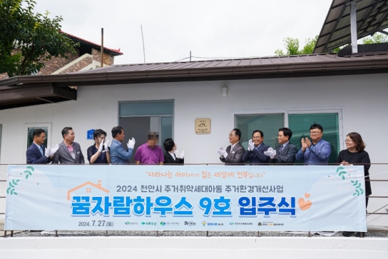 천안시, 텐트에서 생활하던 주거취약아동에 ‘꿈자람하우스’ 선물
