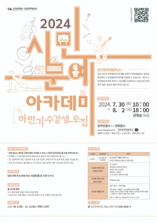 당진문화예술학교, 시민문예아카데미 하반기 수강생 추가 모집!