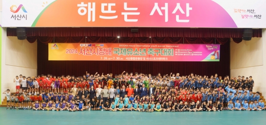 서산시, 2024 서산시장배 국제 유소년 축구대회 ‘성료