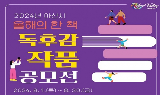아산시, ‘올해의 한 책 독후감 작품 공모전’ 개최